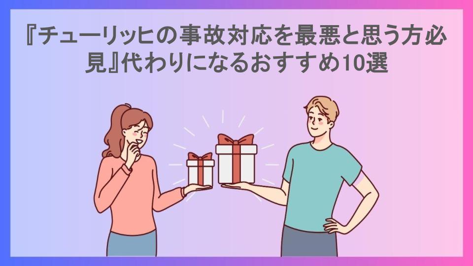 『チューリッヒの事故対応を最悪と思う方必見』代わりになるおすすめ10選